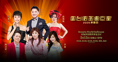 Hokkien Hits Concert 2026 国台语金曲巨星2026演唱会