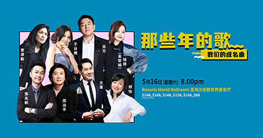 Songs that Keep Us Together Concert《那些年的歌演唱会》